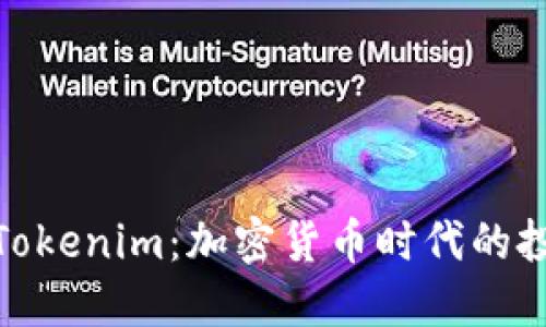 全面解读Tokenim：加密货币时代的投资新机遇