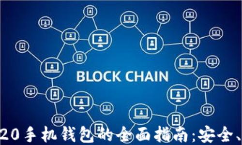 
以太坊ERC20手机钱包的全面指南：安全、功能与优势