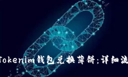 如何用TokenTokenim钱包兑换薄饼：详细流程与实用指南
