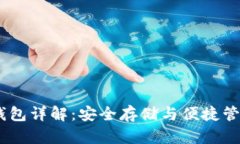 以太坊HD钱包详解：安全存