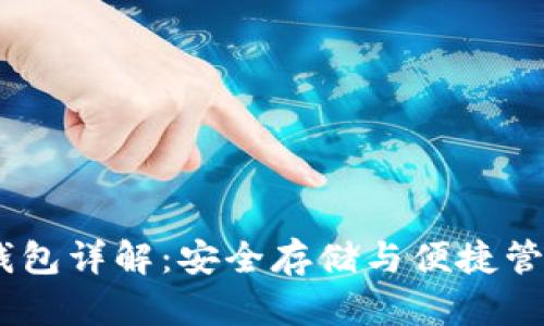 以太坊HD钱包详解：安全存储与便捷管理数字资产