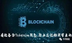 如何有效备份Tokenim钱包，