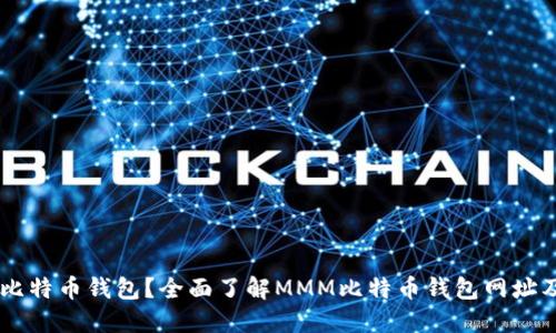 什么是MMM比特币钱包？全面了解MMM比特币钱包网址及其使用方法