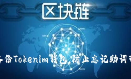 如何有效备份Tokenim钱包，防止忘记助词带来的风险