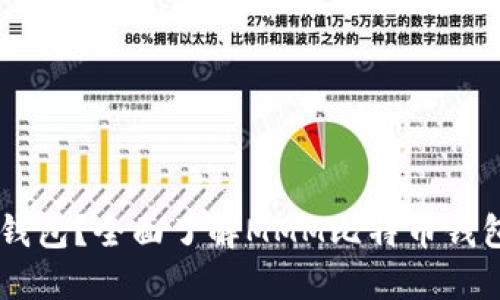 什么是MMM比特币钱包？全面了解MMM比特币钱包网址及其使用方法