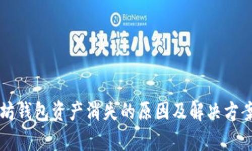 以太坊钱包资产消失的原因及解决方案分析