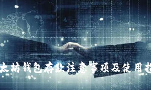 以太坊钱包存款注意事项及使用指南