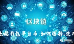 全面解析以太坊钱包平台