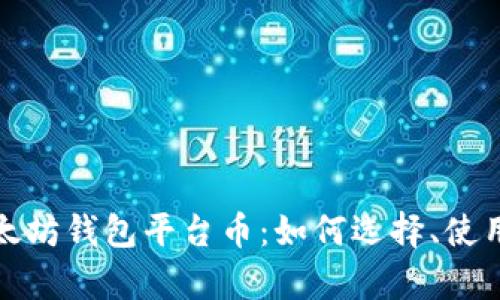 全面解析以太坊钱包平台币：如何选择、使用和安全管理