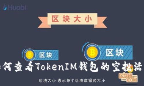 如何查看TokenIM钱包的空投活动