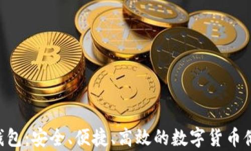 
Fxu比特币钱包：安全、便捷、高效的数字货币储存解决方案