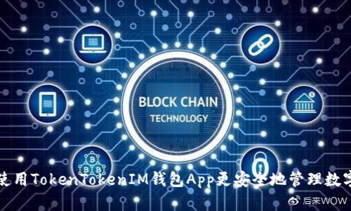 如何使用TokenTokenIM钱包App更安全地管理数字资产