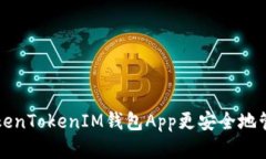 如何使用TokenTokenIM钱包A