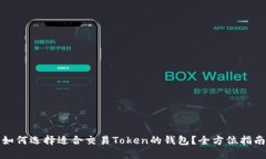 如何选择适合交易Token的钱