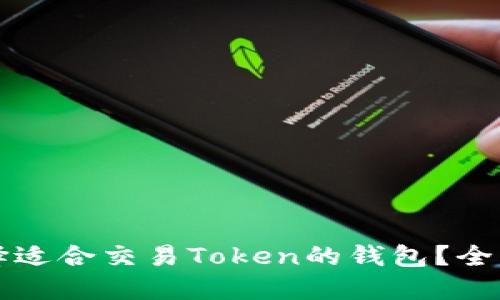 如何选择适合交易Token的钱包？全方位指南
