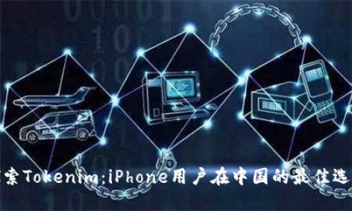 探索Tokenim：iPhone用户在中国的最佳选择