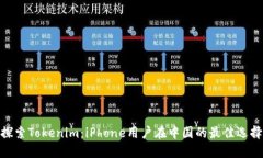 探索Tokenim：iPhone用户在中
