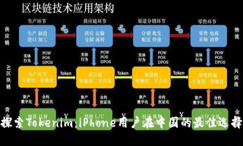 探索Tokenim：iPhone用户在中国的最佳选择