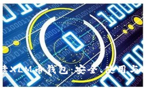 深入解读XLM币钱包：安全、使用与投资指南
