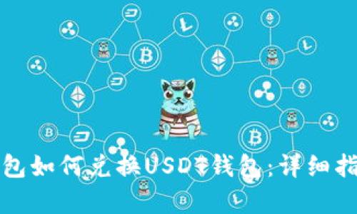 摩羯座钱包如何兑换USDT钱包：详细指南和步骤