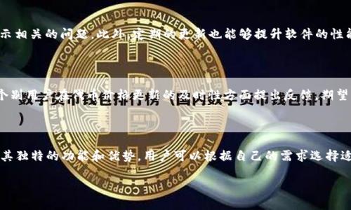   如何解决Tokenim钱包中代币没有价格的问题？ / 
 guanjianci Tokenim钱包,代币价格,数字货币,钱包问题 /guanjianci 

## 内容主体大纲

1. **引言**
   - 介绍什么是Tokenim钱包
   - 代币价格的重要性

2. **Tokenim钱包的基本功能**
   - 钱包创建与导入
   - 支持的代币类型
   - 交易记录和安全性

3. **代币价格未显示的常见原因**
   - 网络连接问题
   - 市场数据提供商故障
   - 代币不在支持列表中
   - 钱包设置错误

4. **如何排查Tokenim钱包中代币无价格的问题**
   - 检查网络连接
   - 更新钱包应用
   - 重新加载代币信息
   - 在其他平台上确认代币价格

5. **代币价格的重要性和影响**
   - 对投资者的决策影响
   - 对交易的实时性要求
   - 像Tokenim钱包的用户影响

6. **解决Tokenim钱包代币价格未显示的建议**
   - 客服支持和社区资源
   - 定期检查和更新
   - 替代钱包选择

7. **结束语**
   - 总结代币价格显示的重要性
   - 鼓励用户关注市场动态
   
---

### 引言

在数字货币日益普及的今天，Tokenim钱包作为一款便捷的数字资产管理工具，受到了众多用户的喜爱。然而，用户在使用过程中可能会遇到“代币没有价格”的问题。代币价格的缺失，往往会影响用户的决策，因此理解和解决这一问题变得尤为重要。

### Tokenim钱包的基本功能

#### 钱包创建与导入

Tokenim钱包允许用户创建新的数字钱包或导入已有的钱包地址，使得用户能够方便地管理自己的加密资产。这种灵活性是其吸引用户的重要原因。

#### 支持的代币类型

Tokenim钱包支持多种主流加密货币和代币，如比特币、以太坊、USDT等，使得用户能够在一个平台上管理各种资产。每种代币的价格信息则通过外部市场数据源提供。

#### 交易记录和安全性

Tokenim钱包记录用户的所有交易历史，为用户提供透明的资产管理视角。此外，在安全性方面，Tokenim钱包实现了多重身份验证和加密技术，保障用户的资产安全。

### 代币价格未显示的常见原因

#### 网络连接问题

首先，代币价格不显示的原因可能是用户的网络连接出现问题。Tokenim钱包依赖于实时数据而竞争性地获取网络资源，如果网络不稳定或信号弱，可能导致价格信息无法正常显示。

#### 市场数据提供商故障

其次，Tokenim钱包的价格信息通常是通过市场数据提供商获得的，如果这些提供商发生故障或维修，价格数据可能暂时缺失。这种情况在大多数加密钱包中都是常见的。

#### 代币不在支持列表中

一些代币可能尚未被Tokenim钱包支持，导致这些代币在钱包中无法显示价格。在投资之前，用户有必要确认Tokenim是否支持他们的代币。

#### 钱包设置错误

用户的设备设置或钱包设置错误，同样可能导致价格信息无法正常显示。有时，用户可能未能允许必要的权限，从而阻碍了数据的获取。

### 如何排查Tokenim钱包中代币无价格的问题

#### 检查网络连接

用户可以通过简单的网络测试确保设备连接良好。尝试使用其他应用程序以确认网络是否稳定，或者重启路由器和设备。

#### 更新钱包应用

Tokenim钱包常常会推出更新，以修复bug和增强功能。定期检查更新可以帮助用户避免因应用程序版本过旧而导致的问题。

#### 重新加载代币信息

用户可以尝试在钱包中手动刷新代币资产信息，通常在钱包界面有刷新选项，这有助于重新获取价格数据。

#### 在其他平台上确认代币价格

如果Tokenim钱包中没有显示代币价格，用户可以在可信赖的加密货币交易所或者价格查询网站上确认代币的最新市场价格，从而了解是否是钱包问题。

### 代币价格的重要性和影响

#### 对投资者的决策影响

代币价格的实时更新对投资者来说至关重要。错误或缺失的信息可能导致投资者错失最佳交易时机，甚至造成损失。

#### 对交易的实时性要求

在加密市场，价格波动很大，实时信息是确保用户能够迅速做出反应的重要条件，没有价格显示可能影响交易决策的高效性。

#### 像Tokenim钱包的用户影响

对于使用Tokenim钱包的用户来说，代币价格信息的缺失可能影响他们对该平台的信任和体验，这可能导致用户转向其他钱包应用。

### 解决Tokenim钱包代币价格未显示的建议

#### 客服支持和社区资源

用户可以主动联系Tokenim的客服获取支持，寻找解决方案。社区资源也是一个良好的信息来源，用户可以在论坛和社群中讨论并寻求帮助。

#### 定期检查和更新

建议用户养成定期检查与更新应用程序的习惯，这不仅能解决代币价格未显示的问题，还能确保钱包的安全性和稳定性。

#### 替代钱包选择

如果发现Tokenim钱包频繁出现这类问题，用户不妨考虑其他加密钱包平台，它们可能提供更好的用户体验及服务。

### 结束语

代币价格在数字资产管理中扮演着至关重要的角色。通过本文的指导，希望用户能够有效排查和解决Tokenim钱包中代币无价格的问题，从而更好地管理他们的数字资产，并在波动频繁的市场中保持敏感和应变能力。

---

## 相关问题

1. **Tokenim钱包如何创建和导入钱包？**
2. **为什么某些代币在Tokenim钱包中不显示价格？**
3. **Tokenim钱包是否安全？有哪些安全特性？**
4. **如何确认代币在其他平台上的价格？**
5. **更新Tokenim钱包是否能够解决代币价格的问题？**
6. **Tokenim钱包的用户反馈如何？**
7. **市面上还有哪些替代的数字货币钱包？**

### 问题一：Tokenim钱包如何创建和导入钱包？

Tokenim钱包提供了简便的用户界面使得创建和导入钱包变得容易。在应用的首页，用户可以选择创建新钱包，按照提示设置安全密码，并备份助记词以保证资产安全。如果用户已有钱包地址，只需选择导入选项，输入相应的助记词或私钥即可完成导入。这一过程大大降低了用户的学习曲线，让新手也能快速上手。

### 问题二：为什么某些代币在Tokenim钱包中不显示价格？

正如之前提到的，代币可能不显示价格的原因多种多样，可能是因为钱包未支持该代币，或者与市场数据提供商的连接问题。此外，还可能是由于代币本身的流动性不足，市场交易量太小，致使价格信息无法实时获取。用户需关注Tokenim的支持列表，确保所持有的代币在其支持范围内。

### 问题三：Tokenim钱包是否安全？有哪些安全特性？

Tokenim钱包自推出以来，一直重视用户的资产安全。其采用了多重加密技术以及二次验证机制，确保用户的私钥不会被泄露。另外，Tokenim定期进行安全审核和漏洞修复，保证钱包应用程序的安全性。此外，用户也被鼓励使用强密码和定期更换，以降低被攻击风险。

### 问题四：如何确认代币在其他平台上的价格？

用户可以访问知名的加密货币交易所或者价格查询网站（如CoinMarketCap、CoinGecko等），这些平台通常提供实时的交易数据及价格信息。同时，用户可以通过这些平台观察市场的深度和交易量，从而更全面地了解代币的实时价格及走势。

### 问题五：更新Tokenim钱包是否能够解决代币价格的问题？

是的，更新Tokenim钱包是解决代币价格未显示问题的一个有效方法。更新通常包含对bug的修复和对合作数据源的，解决与价格显示相关的问题。此外，定期的更新也能够提升软件的性能和安全，降低风险。

### 问题六：Tokenim钱包的用户反馈如何？

大多数Tokenim钱包用户对其易用性、功能性和安全性给予积极评价。尤其是用户普遍赞赏其简洁的界面和快速的交易速度。然而，个别用户在代币价格更新的及时性方面提出反馈，期望钱包能够进一步提升价格数据的准确性和实时性。同时，用户之间的交流和反馈也促进了钱包的不断改进。

### 问题七：市面上还有哪些替代的数字货币钱包？

除了Tokenim钱包，市场上还有许多其他受欢迎的数字货币钱包，如MetaMask、Trust Wallet和Ledger硬件钱包等。每款钱包都有其独特的功能和优势，用户可以根据自己的需求选择适合的数字资产管理工具。有些钱包支持更多的代币，有些则在安全性和隐私保护上更有优势，因此研究不同钱包特性是非常重要的。

以上内容自成一个完整的结构，以提供深入而全面的信息，帮助Tokenim钱包中的代币没有价格问题的原因及解决方案。