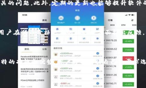   如何解决Tokenim钱包中代币没有价格的问题？ / 
 guanjianci Tokenim钱包,代币价格,数字货币,钱包问题 /guanjianci 

## 内容主体大纲

1. **引言**
   - 介绍什么是Tokenim钱包
   - 代币价格的重要性

2. **Tokenim钱包的基本功能**
   - 钱包创建与导入
   - 支持的代币类型
   - 交易记录和安全性

3. **代币价格未显示的常见原因**
   - 网络连接问题
   - 市场数据提供商故障
   - 代币不在支持列表中
   - 钱包设置错误

4. **如何排查Tokenim钱包中代币无价格的问题**
   - 检查网络连接
   - 更新钱包应用
   - 重新加载代币信息
   - 在其他平台上确认代币价格

5. **代币价格的重要性和影响**
   - 对投资者的决策影响
   - 对交易的实时性要求
   - 像Tokenim钱包的用户影响

6. **解决Tokenim钱包代币价格未显示的建议**
   - 客服支持和社区资源
   - 定期检查和更新
   - 替代钱包选择

7. **结束语**
   - 总结代币价格显示的重要性
   - 鼓励用户关注市场动态
   
---

### 引言

在数字货币日益普及的今天，Tokenim钱包作为一款便捷的数字资产管理工具，受到了众多用户的喜爱。然而，用户在使用过程中可能会遇到“代币没有价格”的问题。代币价格的缺失，往往会影响用户的决策，因此理解和解决这一问题变得尤为重要。

### Tokenim钱包的基本功能

#### 钱包创建与导入

Tokenim钱包允许用户创建新的数字钱包或导入已有的钱包地址，使得用户能够方便地管理自己的加密资产。这种灵活性是其吸引用户的重要原因。

#### 支持的代币类型

Tokenim钱包支持多种主流加密货币和代币，如比特币、以太坊、USDT等，使得用户能够在一个平台上管理各种资产。每种代币的价格信息则通过外部市场数据源提供。

#### 交易记录和安全性

Tokenim钱包记录用户的所有交易历史，为用户提供透明的资产管理视角。此外，在安全性方面，Tokenim钱包实现了多重身份验证和加密技术，保障用户的资产安全。

### 代币价格未显示的常见原因

#### 网络连接问题

首先，代币价格不显示的原因可能是用户的网络连接出现问题。Tokenim钱包依赖于实时数据而竞争性地获取网络资源，如果网络不稳定或信号弱，可能导致价格信息无法正常显示。

#### 市场数据提供商故障

其次，Tokenim钱包的价格信息通常是通过市场数据提供商获得的，如果这些提供商发生故障或维修，价格数据可能暂时缺失。这种情况在大多数加密钱包中都是常见的。

#### 代币不在支持列表中

一些代币可能尚未被Tokenim钱包支持，导致这些代币在钱包中无法显示价格。在投资之前，用户有必要确认Tokenim是否支持他们的代币。

#### 钱包设置错误

用户的设备设置或钱包设置错误，同样可能导致价格信息无法正常显示。有时，用户可能未能允许必要的权限，从而阻碍了数据的获取。

### 如何排查Tokenim钱包中代币无价格的问题

#### 检查网络连接

用户可以通过简单的网络测试确保设备连接良好。尝试使用其他应用程序以确认网络是否稳定，或者重启路由器和设备。

#### 更新钱包应用

Tokenim钱包常常会推出更新，以修复bug和增强功能。定期检查更新可以帮助用户避免因应用程序版本过旧而导致的问题。

#### 重新加载代币信息

用户可以尝试在钱包中手动刷新代币资产信息，通常在钱包界面有刷新选项，这有助于重新获取价格数据。

#### 在其他平台上确认代币价格

如果Tokenim钱包中没有显示代币价格，用户可以在可信赖的加密货币交易所或者价格查询网站上确认代币的最新市场价格，从而了解是否是钱包问题。

### 代币价格的重要性和影响

#### 对投资者的决策影响

代币价格的实时更新对投资者来说至关重要。错误或缺失的信息可能导致投资者错失最佳交易时机，甚至造成损失。

#### 对交易的实时性要求

在加密市场，价格波动很大，实时信息是确保用户能够迅速做出反应的重要条件，没有价格显示可能影响交易决策的高效性。

#### 像Tokenim钱包的用户影响

对于使用Tokenim钱包的用户来说，代币价格信息的缺失可能影响他们对该平台的信任和体验，这可能导致用户转向其他钱包应用。

### 解决Tokenim钱包代币价格未显示的建议

#### 客服支持和社区资源

用户可以主动联系Tokenim的客服获取支持，寻找解决方案。社区资源也是一个良好的信息来源，用户可以在论坛和社群中讨论并寻求帮助。

#### 定期检查和更新

建议用户养成定期检查与更新应用程序的习惯，这不仅能解决代币价格未显示的问题，还能确保钱包的安全性和稳定性。

#### 替代钱包选择

如果发现Tokenim钱包频繁出现这类问题，用户不妨考虑其他加密钱包平台，它们可能提供更好的用户体验及服务。

### 结束语

代币价格在数字资产管理中扮演着至关重要的角色。通过本文的指导，希望用户能够有效排查和解决Tokenim钱包中代币无价格的问题，从而更好地管理他们的数字资产，并在波动频繁的市场中保持敏感和应变能力。

---

## 相关问题

1. **Tokenim钱包如何创建和导入钱包？**
2. **为什么某些代币在Tokenim钱包中不显示价格？**
3. **Tokenim钱包是否安全？有哪些安全特性？**
4. **如何确认代币在其他平台上的价格？**
5. **更新Tokenim钱包是否能够解决代币价格的问题？**
6. **Tokenim钱包的用户反馈如何？**
7. **市面上还有哪些替代的数字货币钱包？**

### 问题一：Tokenim钱包如何创建和导入钱包？

Tokenim钱包提供了简便的用户界面使得创建和导入钱包变得容易。在应用的首页，用户可以选择创建新钱包，按照提示设置安全密码，并备份助记词以保证资产安全。如果用户已有钱包地址，只需选择导入选项，输入相应的助记词或私钥即可完成导入。这一过程大大降低了用户的学习曲线，让新手也能快速上手。

### 问题二：为什么某些代币在Tokenim钱包中不显示价格？

正如之前提到的，代币可能不显示价格的原因多种多样，可能是因为钱包未支持该代币，或者与市场数据提供商的连接问题。此外，还可能是由于代币本身的流动性不足，市场交易量太小，致使价格信息无法实时获取。用户需关注Tokenim的支持列表，确保所持有的代币在其支持范围内。

### 问题三：Tokenim钱包是否安全？有哪些安全特性？

Tokenim钱包自推出以来，一直重视用户的资产安全。其采用了多重加密技术以及二次验证机制，确保用户的私钥不会被泄露。另外，Tokenim定期进行安全审核和漏洞修复，保证钱包应用程序的安全性。此外，用户也被鼓励使用强密码和定期更换，以降低被攻击风险。

### 问题四：如何确认代币在其他平台上的价格？

用户可以访问知名的加密货币交易所或者价格查询网站（如CoinMarketCap、CoinGecko等），这些平台通常提供实时的交易数据及价格信息。同时，用户可以通过这些平台观察市场的深度和交易量，从而更全面地了解代币的实时价格及走势。

### 问题五：更新Tokenim钱包是否能够解决代币价格的问题？

是的，更新Tokenim钱包是解决代币价格未显示问题的一个有效方法。更新通常包含对bug的修复和对合作数据源的，解决与价格显示相关的问题。此外，定期的更新也能够提升软件的性能和安全，降低风险。

### 问题六：Tokenim钱包的用户反馈如何？

大多数Tokenim钱包用户对其易用性、功能性和安全性给予积极评价。尤其是用户普遍赞赏其简洁的界面和快速的交易速度。然而，个别用户在代币价格更新的及时性方面提出反馈，期望钱包能够进一步提升价格数据的准确性和实时性。同时，用户之间的交流和反馈也促进了钱包的不断改进。

### 问题七：市面上还有哪些替代的数字货币钱包？

除了Tokenim钱包，市场上还有许多其他受欢迎的数字货币钱包，如MetaMask、Trust Wallet和Ledger硬件钱包等。每款钱包都有其独特的功能和优势，用户可以根据自己的需求选择适合的数字资产管理工具。有些钱包支持更多的代币，有些则在安全性和隐私保护上更有优势，因此研究不同钱包特性是非常重要的。

以上内容自成一个完整的结构，以提供深入而全面的信息，帮助Tokenim钱包中的代币没有价格问题的原因及解决方案。