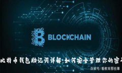  比特币钱包助记词详解：