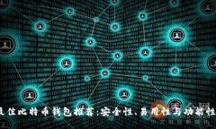 2023年最佳比特币钱包推荐