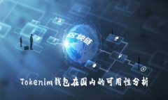 Tokenim钱包在国内的可用性