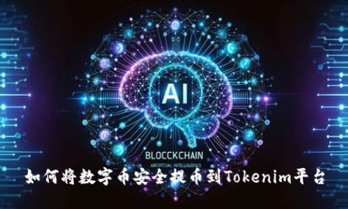 如何将数字币安全提币到Tokenim平台