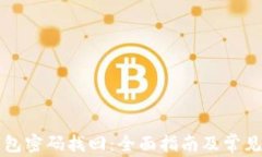 比特币钱包密码找回：全