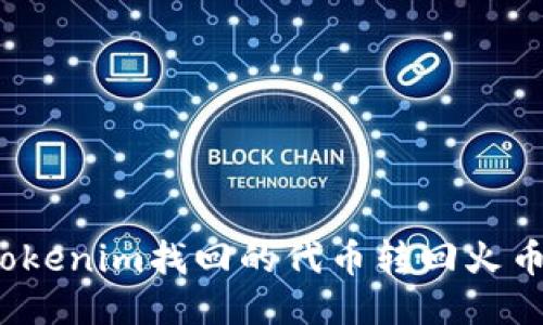 如何将Tokenim找回的代币转回火币交易所？