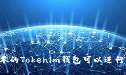 不同版本的Tokenim钱包可以进行转账吗？