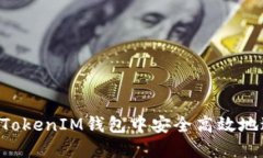 如何在TokenTokenIM钱包中安