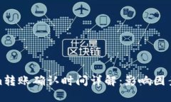 tokenim转账确认时间详解：