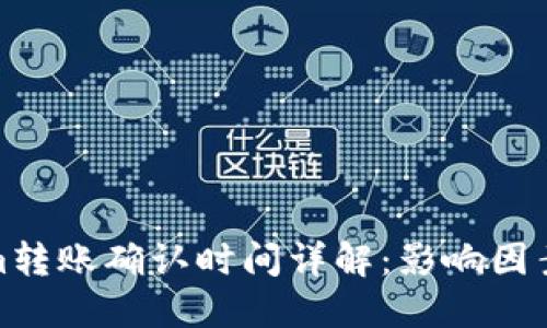 tokenim转账确认时间详解：影响因素与策略
