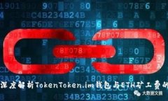 全面深度解析TokenToken.im钱