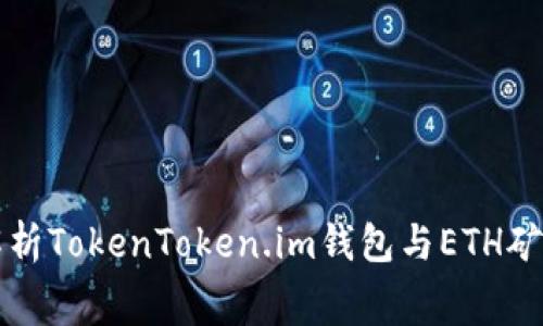 全面深度解析TokenToken.im钱包与ETH矿工费的关系