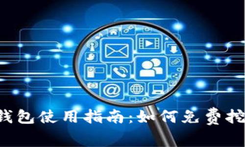 token.im钱包使用指南：如何免费挖掘以太坊？