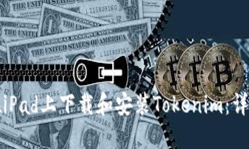 如何在iPad上下载和安装Tokenim：详尽指南