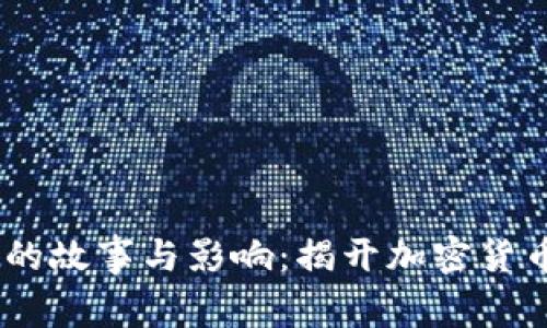 Sol币钱包创始人的故事与影响：揭开加密货币领域的先锋面纱