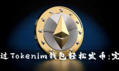 如何通过Tokenim钱包轻松发
