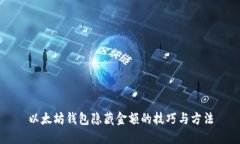 以太坊钱包隐藏金额的技