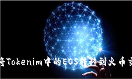 Title
如何将Tokenim中的EOS转移到火币交易所