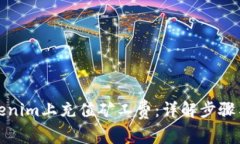 如何在Tokenim上充值矿工费