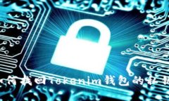 如何找回Tokenim钱包的私钥