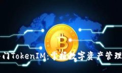 快速入门TokenIM：掌握数字