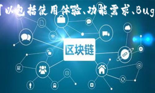 如何解决Tokenim无法接收转账的问题？
Tokenim, 转账问题, 加密货币, 数字钱包/guanjianci

## 内容大纲

1. 引言
   - 简述Tokenim的功能以及其重要性
   - 背景信息：为何用户会遇到转账问题

2. Tokenim转账失败的常见原因
   - 网络问题
   - 余额不足或限额
   - 错误的接收地址
   - 智能合约限制

3. 如何检查转账状态
   - 查看区块链浏览器
   - 使用Tokenim内部工具进行检查
   - 联系客服支持

4. 解决Tokenim无法接收转账的方法
   - 更新应用程序至最新版本
   - 清理缓存和数据
   - 检查网络连接
   - 重启设备

5. 如何预防Tokenim转账问题
   - 常规操作建议
   - 安全提示：使用官方渠道
   - 定期检查钱包安全性

6. 社区和资源
   - Tokenim用户社区
   - 官方支持渠道
   - 网上论坛与教程

7. 结论
   - 总结解决方案
   - 鼓励用户积极参与社区讨论

## 引言

随着加密货币的普及，越来越多的人开始使用数字钱包进行交易。而Tokenim作为一个流行的加密货币钱包，提供了方便快捷的转账功能。然而，有些用户在转账时可能会遇到无法发送或接收资金的问题。本文将深入探讨Tokenim不能接收转账的原因及其解决方案，希望能帮助用户恢复正常的交易。

## Tokenim转账失败的常见原因

### 网络问题

转账失败的一个常见原因是网络连接不稳定。如果用户的网络信号弱或断开，转账请求可能无法成功发送。此时，用户需要确认自己的网络状态，并尝试在网络信号良好的地方重新发起转账。

### 余额不足或限额

许多用户在进行转账时忽略了自己的钱包余额。如果账户中余额不足以覆盖转账金额及其相关的交易费用，转账自然无法完成。此外，Tokenim可能会对每笔交易设置限额，如果超出该限额，以至于无法完成交易，用户也需注意。

### 错误的接收地址

另一个常见的问题是输入错误的接收地址。使用Tokenim时，用户尤其需注意复制和粘贴接收地址这一过程的准确性。若地址填写错误，资金将无法有效转账到目标地址。

### 智能合约限制

在某些情况下，Tokenim的转账功能可能受到智能合约的限制。如果用户在尝试向某个特定的合约地址转账，可能会因为未满足特定条件而转账失败。了解和检查合约的相关信息尤为重要。

## 如何检查转账状态

### 查看区块链浏览器

用户可以通过区块链浏览器查看自己的转账记录。只需在浏览器中输入相关的交易ID或钱包地址，就能快速找到交易状态。这是了解转账是否成功的重要途径。

### 使用Tokenim内部工具进行检查

Tokenim应用程序通常提供了内部工具，用户可以在应用内查看转账历史和当前操作的状态。通过这些工具，用户能更直观地获知转账进度及其结果。

### 联系客服支持

若用户对转账情况仍有疑问，可以向Tokenim的客服团队求助。通过在线聊天、电子邮件或电话，用户可以获取专业的技术支持和解答任何疑问。

## 解决Tokenim无法接收转账的方法

### 更新应用程序至最新版本

保持Tokenim应用程序最新是确保其正常运行的重要步骤。有时，旧版本的应用可能导致不兼容的bug，从而影响转账功能。用户应定期检查更新。

### 清理缓存和数据

应用程序缓存累积过多也可能造成操作问题。用户可以通过设置清理Tokenim的缓存与数据，强制应用重启并恢复正常功能。

### 检查网络连接

用户需确保自己的设备连接至稳定的网络。可以尝试切换到其他网络，例如从Wi-Fi切换到移动数据，或者重启路由器来改善网络质量。

### 重启设备

有时，设备运行时间过长可能导致应用卡顿。适时的重启设备能够解决许多临时性软件问题，也可能帮助Tokenim恢复正常运行。

## 如何预防Tokenim转账问题

### 常规操作建议

为避免转账问题，用户应遵循一些基本的操作建议。例如，转账前务必确认账号余额，认真核对收款地址并了解平台规则。

### 安全提示：使用官方渠道

用户在进行任何交易时，都应尽量使用Tokenim官网或官方授权的平台，避免使用未经验证的应用或途径，以确保自身资产安全。

### 定期检查钱包安全性

用户应定期对钱包进行安全性检查，更新安全设置，开启双重认证等，维护数字资产的安全。

## 社区和资源

### Tokenim用户社区

用户可以加入Tokenim的官方社区，与其他用户分享经验、解决问题以及获取最新消息。社区通常是支持和学习的平台。

### 官方支持渠道

Tokenim提供了多种官方支持渠道，包括在线帮助中心和客服热线。用户如有问题，可随时寻求帮助。

### 网上论坛与教程

除了官方支持，网上还有丰富的用户讨论论坛和使用教程，帮助用户解决特定问题并掌握更多使用技巧。

## 结论

Tokenim作为一个流行的数字钱包，其转账功能在一定程度上影响着用户的交易体验。通过了解常见的转账问题及解决方案，用户能够更有效地处理自身在Tokenim使用过程中的问题。希望本文能为Tokenim用户提供有效的帮助和指导，鼓励大家积极参与社区共享经验。

---

## 7个相关问题

### 问题1: 如何确保在Tokenim中转账的安全性？

确保Tokenim转账安全的方法
转账的安全性是每个用户在使用数字钱包时最为关心的话题之一。用户可以通过以下几种方式来确保转账的安全性：首先，使用复杂且独特的密码来保护自己的账户。其次，启用双重认证（2FA）功能以增加额外的安全层。此外，用户还需确保操作系统和应用程序为最新版本，以免受到已知的安全漏洞攻击。另一个重要的安全措施是确保您使用的是Tokenim的官方应用及网站，避免使用不明或可疑的站外链接。最后，定期监测账户活动，及时发现并处理可疑异常操作。

### 问题2: Tokenim转账快速失败的原因是什么？

Tokenim转账快速失败的原因分析
Tokenim转账失败的原因可以归结为几个方面。首先，网络不稳定可能会导致请求未能发送成功。其次，余额不足或交易超出限额也是导致失败的主要原因之一。此外，输入错误的接收地址会直接导致转账无法成功。此外，一些用户可能受到智能合约的限制，未能满足转账条件，最终导致请求被拒绝。了解和排查这些常见原因能帮助用户更快解决转账问题。

### 问题3: 在Tokenim钱包中，如果我忘记了密码，应该怎么办？

忘记Tokenim钱包密码的解决方案
忘记密码是许多数字钱包用户面临的常见问题。对于Tokenim用户来说，如果您忘记了密码，首先可以尝试使用找回密码功能，通过注册时的邮箱重置密码。如果您在设置时绑定了安全问题或其他验证方式，您也可以使用这些信息来恢复账户。如果以上方法都无法解决，建议联系Tokenim的客服，说明情况并提供必要的信息以获得进一步的帮助。定期备份私钥及恢复短语是避免此类问题的长远解决方案。

### 问题4: Tokenim支持哪些币种的转账？

Tokenim支持的币种清单
Tokenim钱包支持多种主流加密货币的转账，包括但不限于比特币（BTC）、以太坊（ETH）、莱特币（LTC）等。此外，随着市场的变化，Tokenim不断更新支持新的币种，以满足老用户和新用户的需求。用户可以在Tokenim的官方网站或应用程序中查看最新支持的币种列表，以确保他们的交易顺利进行。了解可转账的币种种类能帮助用户更好地进行资产管理及合理投资。

### 问题5: 如何处理Tokenim中的转账成功但未收到资金的问题？

处理转账成功但未收到资金的步骤
当用户在Tokenim中发起转账后，看到交易状态显示为成功，但仍未在目标钱包中看到资金，可以通过以下步骤进行处理：首先，用户应通过区块链浏览器确认交易的确切状态和目标地址。接着，检查是否存在等待确认的状态，了解目标地址是否有相关的转账记录。如果交易确实已成功但未到账，用户应联系对方确认他们的系统是否有问题并要求帮助。如果仍有疑问，也可联系Tokenim的客服部门，寻求他们的专业支持以解决问题。

### 问题6: 转账失败后资金会回来吗？

转账失败后的资金安全
在Tokenim或其他加密钱包中，转账失败后，资金通常会返回到发起转账的钱包中。用户应耐心等待，确保经过一定时间后再进行查看。一般来说，未成功的交易不会导致资金损失，资金会在区块链上显示为“失败”状态，并会自动返回到用户的账户。如果用户在一段时间后仍未看到资金返回，建议联系Tokenim客服，获取更详细的信息以确认资金状态，确保资产安全。

### 问题7: 如何向Tokenim提交反馈或建议？

提交反馈或建议的最佳方式
Tokenim非常重视用户的反馈与建议。用户可以通过Tokenim的官方网站或应用中的反馈选项提交意见。此外，参与社区讨论也是反馈建议的一种有效方式，用户可以在社交媒体平台上与Tokenim团队互动。反馈内容可以包括使用体验、功能需求、Bug报告等，Tokenim团队会根据用户的反馈不断改善产品和服务。最后，督促用户在反馈中保持信息，以帮助Tokenim更有效地处理和回应。

---

通过这一系列结构化的内容，用户将能更好地理解和解决在使用Tokenim过程中遇到的转账问题，同时增强对加密钱包使用的整体认知。希望能够提供帮助，解决用户的疑虑和困惑。
