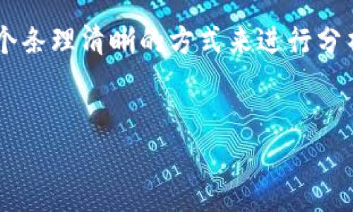 在讨论“Tokenim与TP哪个安全”这个主题时，我们可以通过一个条理清晰的方式来进行分析。以下是构建这个主题的结构，包含、关键词、大纲及相关问题。


Tokenim与TP的安全性比较：您需要知道的关键要素