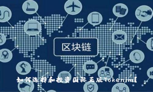 如何选择和投资国际正版Tokenim？